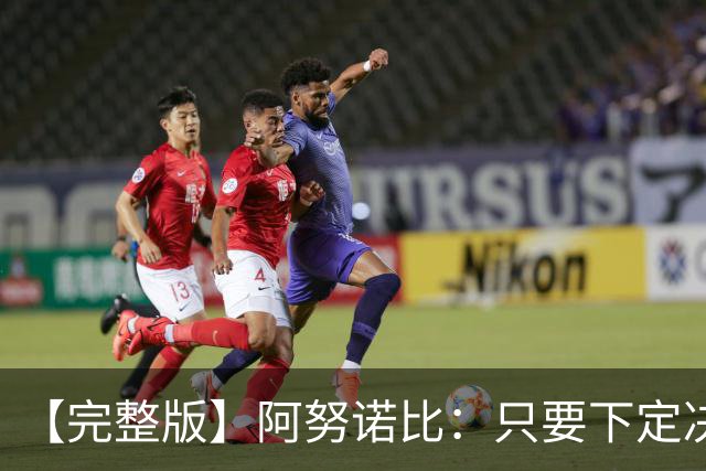 【完整版】阿努诺比：只要下定决心就无所不能 我们证明了这点