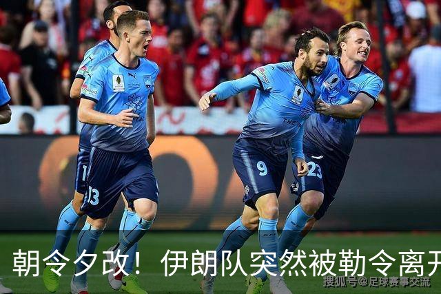 朝令夕改！伊朗队突然被勒令离开美国 舟车劳顿影响球队发挥