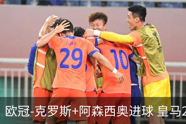 欧冠-克罗斯+阿森西奥进球 皇马2-0胜国米夺头名