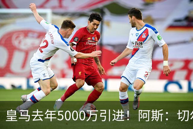 皇马去年5000万引进！阿斯：切尔西有意卡雷拉斯，顶替库库雷利亚
