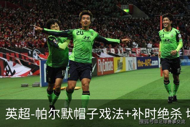 英超-帕尔默帽子戏法+补时绝杀 切尔西4-3曼联