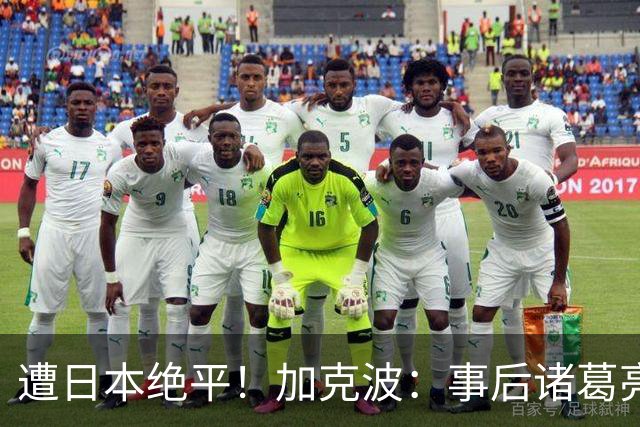 遭日本绝平！加克波：事后诸葛亮很容易，我们并没有因换人输球