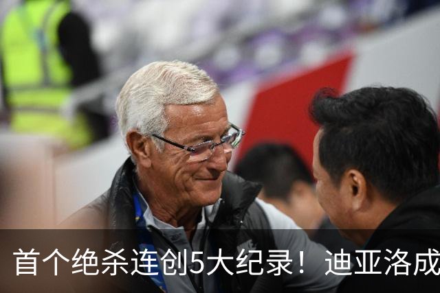 首个绝杀连创5大纪录！迪亚洛成曼联首人，南美两队两届连遭绝杀